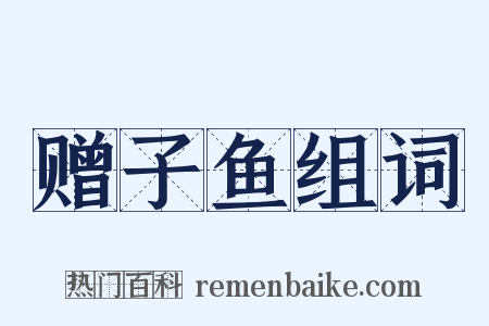 赠子鱼组词是什么意思的图片